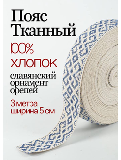 Поясная декоративная тесьма тканная стропа со славянским обережным орнаментом Орепей натуральный тканный хлопок бело-синий