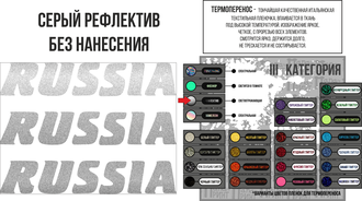 Термопечать А5 светоотражающей пленкой без нанесения "Russia"