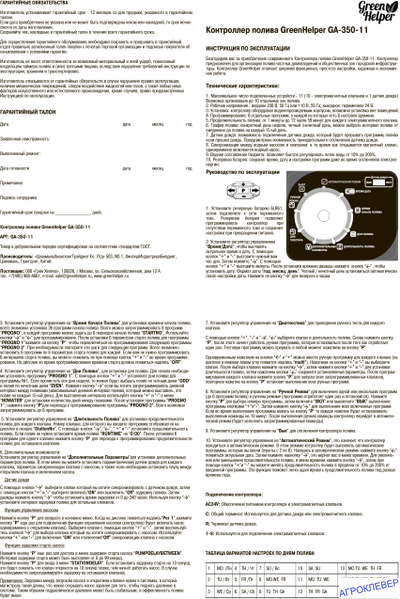 Контроллер клапанов полива 11 зон / 230AC/24AC / от 1 минуты / (GA-350-11) внешний