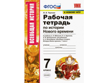 Чернова Новая история Рабочая тетрадь 7кл к УМК Юдовской (Экзамен)