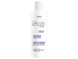 Skin White БЕЛОСНЕЖНАЯ КОЖА ОСВЕТЛЯЮЩИЙ ТОНЕР для лица, 150 мл