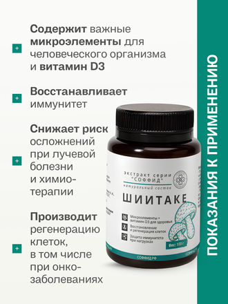 Экстракт шиитаке для внутреннего применения 100 гр.