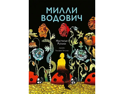 Милли Водович. Настасья Ругани