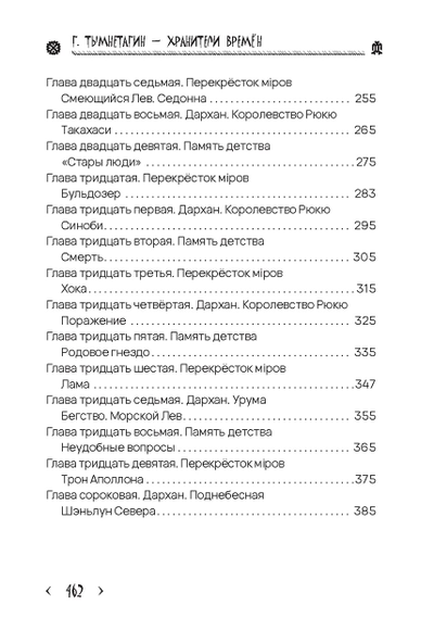 Георгий Тымнетагин. Хранители Времён. Тропою Тайнынот Атана. Книга третья