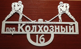 Адресная табличка "Хоккеисты"