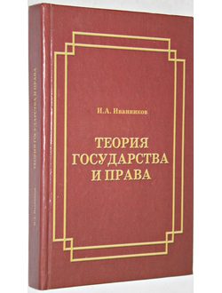 Иванников И.А. Теория государства и права. Учебное пособие. Ростов-на-Дону: Изд-во Ростовского университета. 2001.