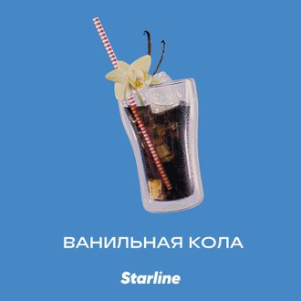 STARLINE 25 г. - ВАНИЛЬНАЯ КОЛА