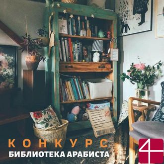 КОНКУРС“Библиотека арабиста"