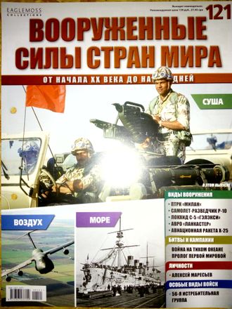 Журнал &quot;Вооруженные силы стран мира&quot; № 121