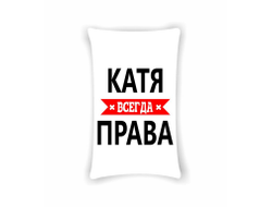 Подушка Катя Всегда Права