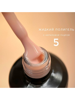 Полигель Bloom жидкий акрил №05 15 мл