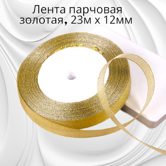 Лента парча, золото, длина 23 м, ширина 1,2 см, цена за рулон