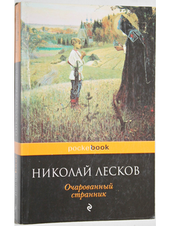 Лесков Н.С. Очарованный странник. М.: Эксмо. 2011.