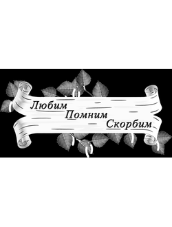 Художественная гравировка Любим, Помним, Скорбим