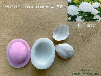 Молд + силиконовый вайнер «Лепесток пиона #2» (ELF_decor)