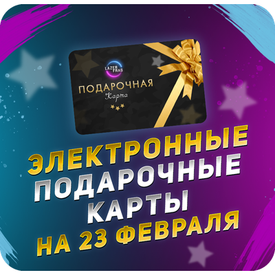 Электронные подарочные карты на 23 февраля LAZERFRAG, Петрозаводск (Лотос Plaza)