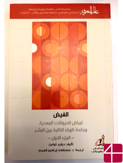 Дэвид Кваммен, "Инфекции животных и последующая пандемия среди людей"