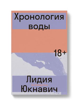 Хронология воды. Лидия Юкнавич