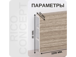 Плинтус из вспененного ПВХ Rico Concept 80104 размеры - длина, высота, толщина