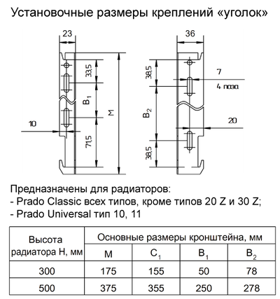 Габариты кронштейна "уголок" Н-300 для радиаторов Prado
