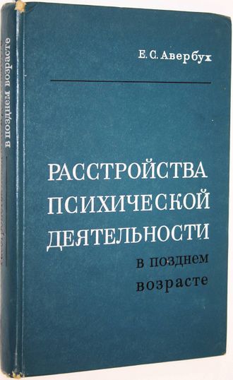 Авербух Е. С. Расстройства психической деятельности в позднем возрасте. Л.: Медицина. 1969г.