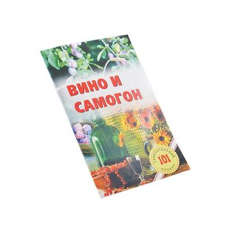 Книга с рецептами "Вино и самогон", мягкий переплет 64 стр.