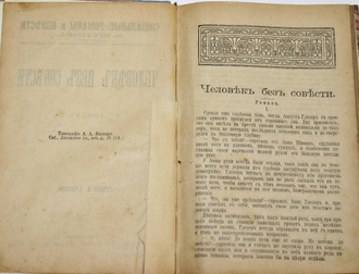 Кретцер М. Человек без совести. Роман. Серия: Социальные романы и повести М.Кретцера. СПб.: Издание А.А.Каспари, б.г.