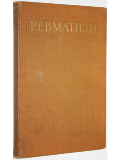 Труды научной сессии по проблеме ревматизма.  Под ред..Б.Г.Егорова. М.: Медгиз. 1959г.