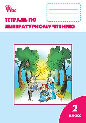 Кутявина. Литературное чтение Рабочая тетрадь 2 кл. к УМК Климановой (Школа России) (Вако)