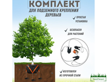 Комплект анкер грунтовый  подземный, для скрытого крепления деревьев за ком с диаметром штамба до 20