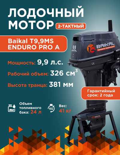 ЛОДОЧНЫЙ МОТОР BAIKAL 9.9HP ENDURO PRO A