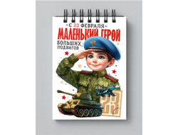 Блокнот #17 на 23 февраля