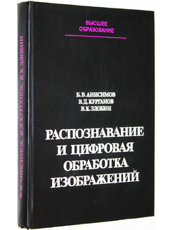 Анисимов Б.В., Курганов В.Д., Злобин В.К. Распознавание и цифровая обработка изображений. М.: Высшая школа. 1983г.