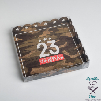Коробка для кондитерских изделий с PVC-крышкой «23 февраля», 21 × 21 × 3 см