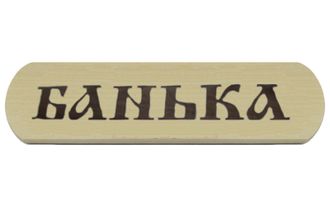 Табличка ("Банька", Сауна", "Баня - друг человека"...)