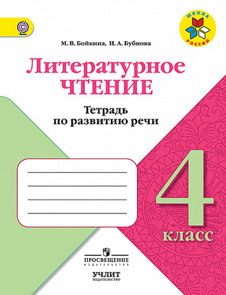 Бойкина (Школа России) Литературное чтение 4 кл.Тетрадь по развитию речи. (Просв.)