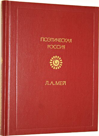 Мей Л.А. Стихотворения. М.: Советская Россия. 1985г.