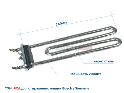 ТЭН Bosch и Siemens 2000Вт irca 12024621 для стиральной машины