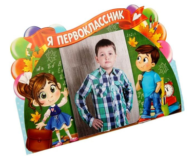 Диплом-фоторамка "Я первоклассник"