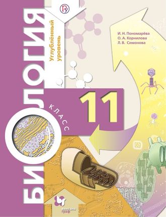 Пономарева Биология 11кл. Учебник. Углубленный уровень (В.-ГРАФ.)