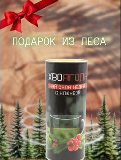 Чай Хвоягода с хвоей кедра и ягодами клюквы в жестяной банке подарочный, 120 г