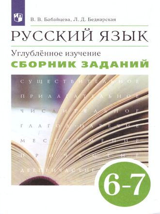 Бабайцева Русский язык. Сборник заданий 6-7кл. Углубленное изучение (ДРОФА)