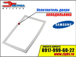 Уплотнитель двери для холодильника Samsung (холодильной камеры) DA97-07367H