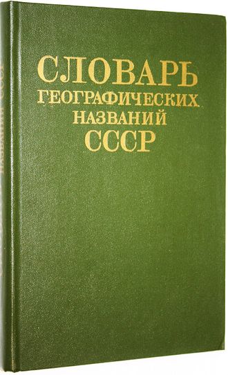 Словарь географических названий СССР. М.: Недра. 1983.