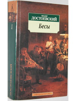 Достоевский Федор. Бесы. СПб.: Азбука-классика. 2005 г.