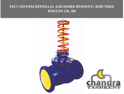 РЕГУЛЯТОРЫ ПЕРЕПАДА ДАВЛЕНИЯ ПРЯМОГО ДЕЙСТВИЯ ВРПД DN 250, 300