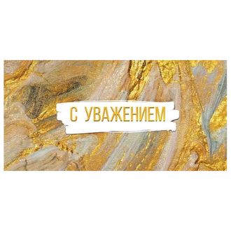 КОНВЕРТ ДЛЯ ДЕНЕГ "С уважением"