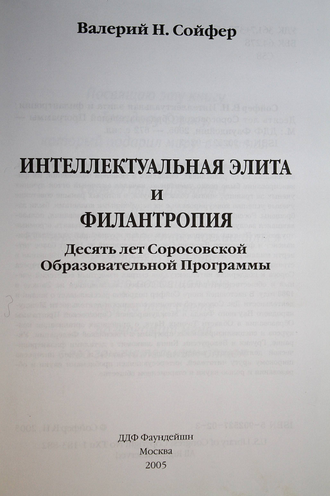Сойфер В.Н. Интеллектуальная элита и филантропия. М.: ДДФ Фаундейшн. 2005г.