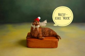 Мастер - класс по сухому валянию "Морж"