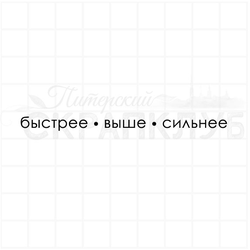 Быстрее, выше, сильнее